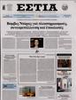Πρωτοσέλιδο Εστία 24/02/2023