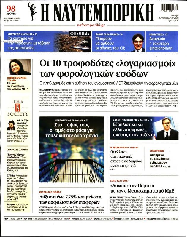 Πρωτοσέλιδο Ναυτεμπορική
