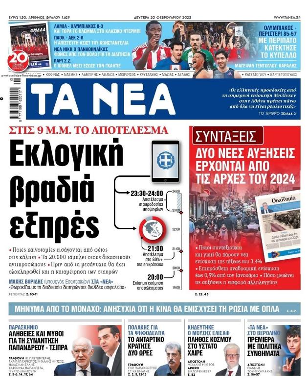 Πρωτοσέλιδο Τα Νέα