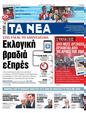 Πρωτοσέλιδο Τα Νέα 24/02/2023
