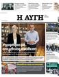 Πρωτοσέλιδο Αυγή 24/02/2023