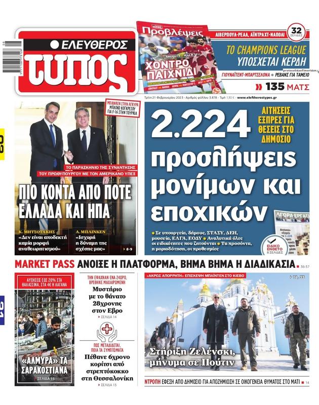 Πρωτοσέλιδο Ελεύθερος Τύπος