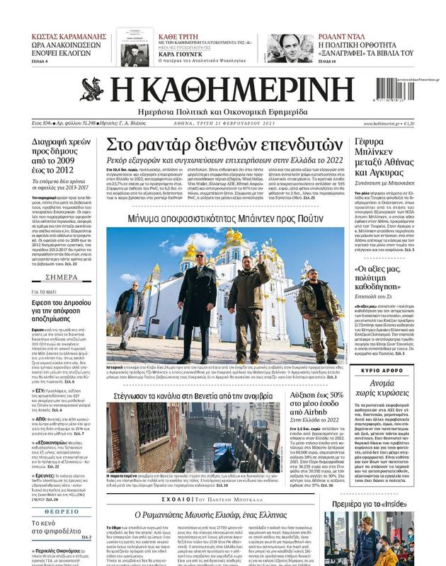 Πρωτοσέλιδο Καθημερινή