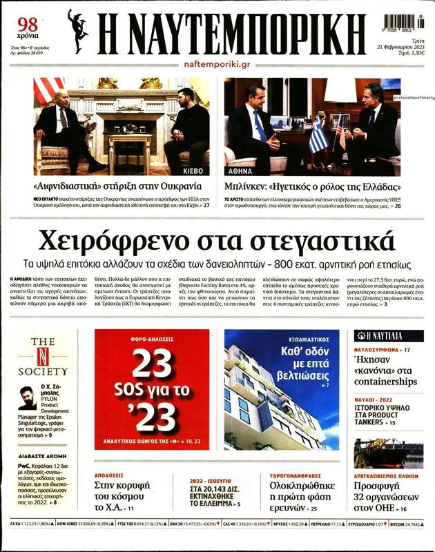 Πρωτοσέλιδο Ναυτεμπορική