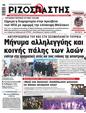 Πρωτοσέλιδο Ριζοσπάστης 10/03/2023