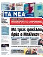 Πρωτοσέλιδο Τα Νέα 24/02/2023