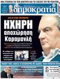 Πρωτοσέλιδο Δημοκρατία 24/02/2023