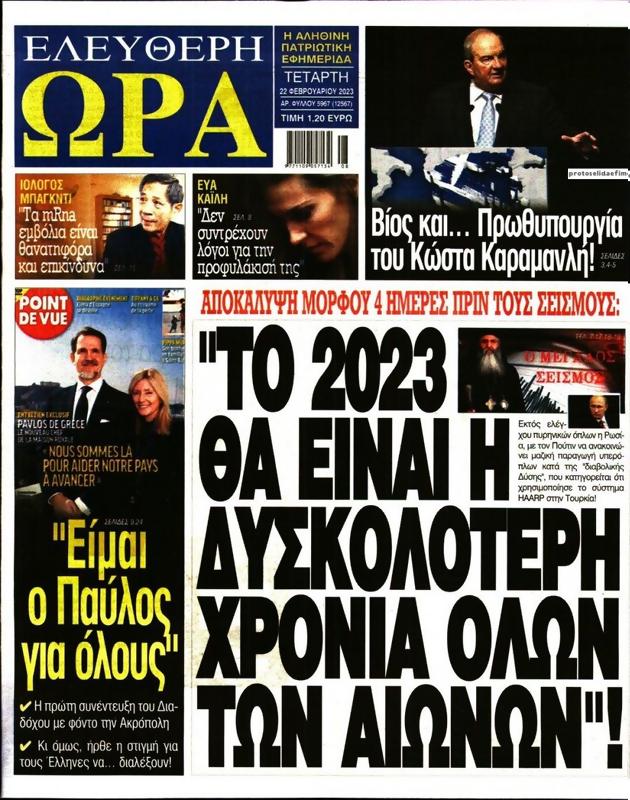 Πρωτοσέλιδο Ελεύθερη Ώρα