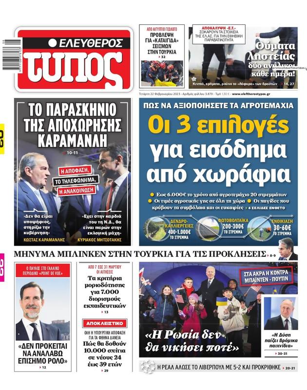 Πρωτοσέλιδο Ελεύθερος Τύπος