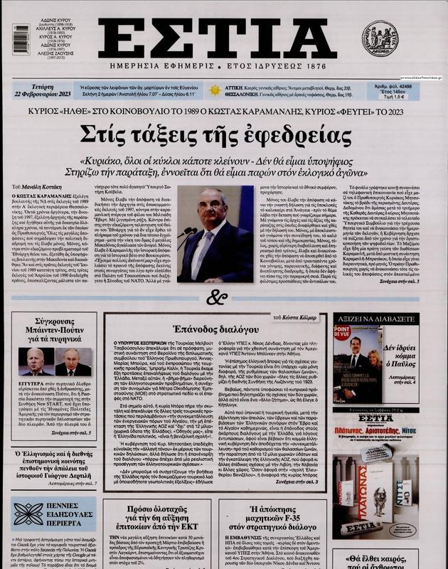 Πρωτοσέλιδο Εστία