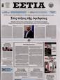 Πρωτοσέλιδο Εστία 24/02/2023