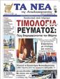 Πρωτοσέλιδο Τα Νέα 24/02/2023