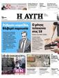 Πρωτοσέλιδο Αυγή 10/03/2023