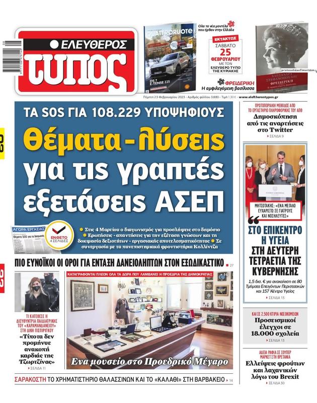Πρωτοσέλιδο Ελεύθερος Τύπος