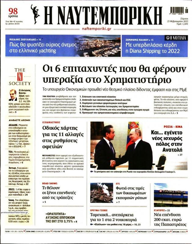 Πρωτοσέλιδο Ναυτεμπορική