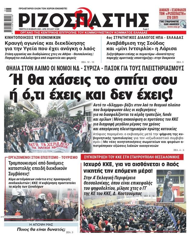 Πρωτοσέλιδο Ριζοσπάστης