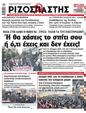 Πρωτοσέλιδο Ριζοσπάστης 11/03/2023