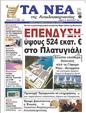 Πρωτοσέλιδο Τα Νέα 24/02/2023
