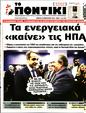 Πρωτοσέλιδο Το Ποντίκι 27/04/2023