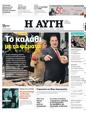 Πρωτοσέλιδο Αυγή 11/03/2023