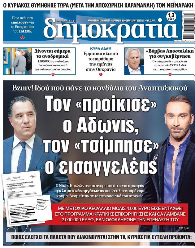 Πρωτοσέλιδο Δημοκρατία