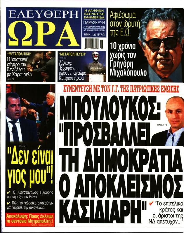 Πρωτοσέλιδο Ελεύθερη Ώρα