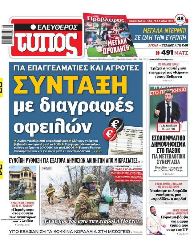 Πρωτοσέλιδο Ελεύθερος Τύπος