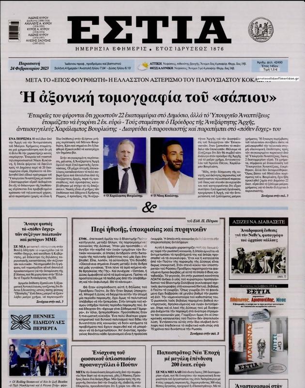 Πρωτοσέλιδο Εστία