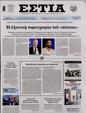Πρωτοσέλιδο Εστία 07/03/2023