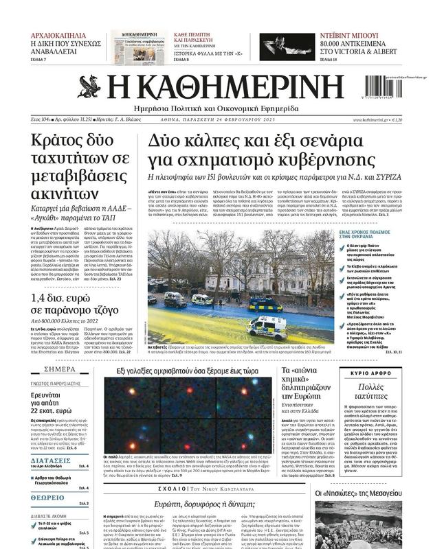 Πρωτοσέλιδο Καθημερινή