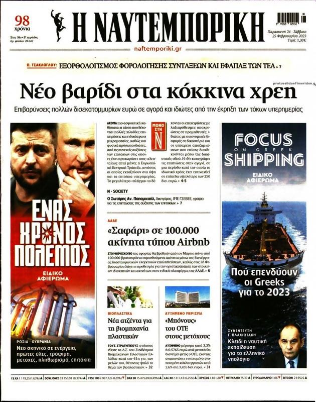 Πρωτοσέλιδο Ναυτεμπορική
