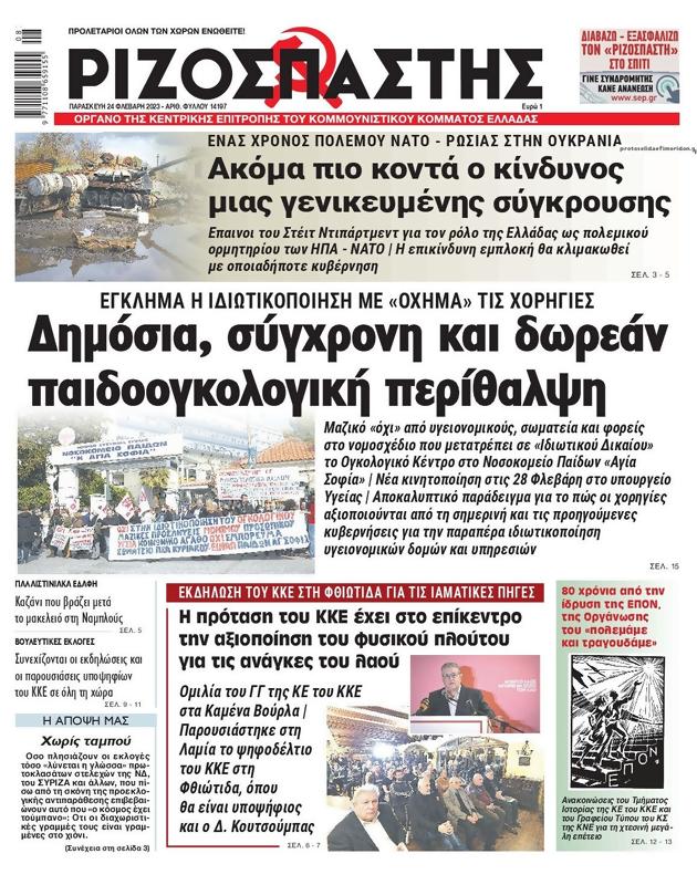 Πρωτοσέλιδο Ριζοσπάστης