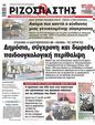 Πρωτοσέλιδο Ριζοσπάστης 11/03/2023