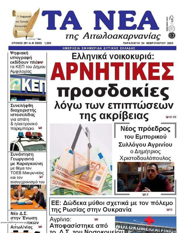 Πρωτοσέλιδο Τα Νέα