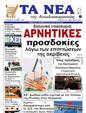 Πρωτοσέλιδο Τα Νέα 11/03/2023