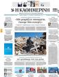 Πρωτοσέλιδο Καθημερινή 11/03/2023