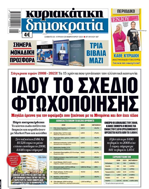 Πρωτοσέλιδο Δημοκρατία