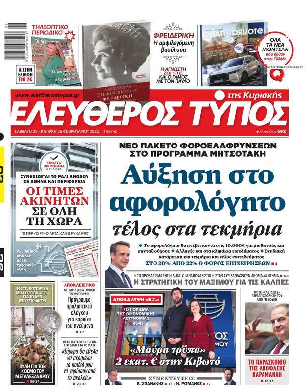 Πρωτοσέλιδο Ελεύθερος Τύπος