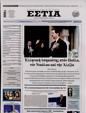 Πρωτοσέλιδο Εστία 11/03/2023