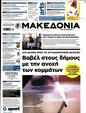 Πρωτοσέλιδο Μακεδονία 
