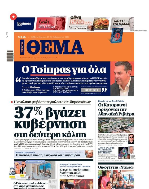 Πρωτοσέλιδο Πρώτο Θέμα