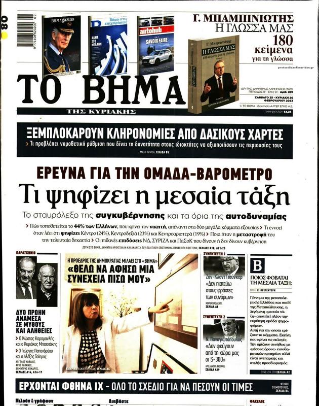 Πρωτοσέλιδο Το Βήμα