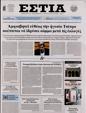 Πρωτοσέλιδο Εστία 11/03/2023