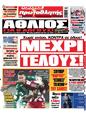 Πρωτοσέλιδο Πρωταθλητής 12/03/2023