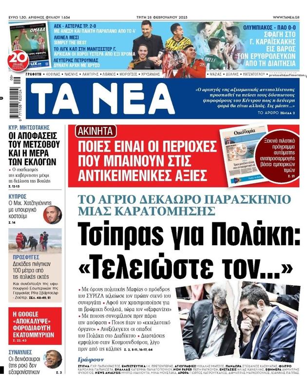 Πρωτοσέλιδο Τα Νέα