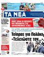 Πρωτοσέλιδο Τα Νέα 11/03/2023