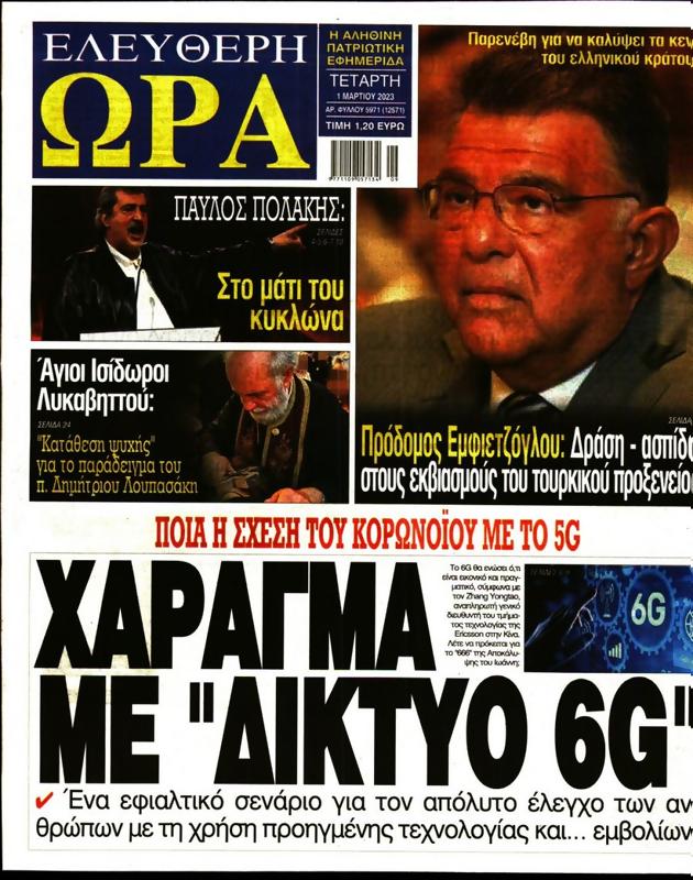 Πρωτοσέλιδο Ελεύθερη Ώρα