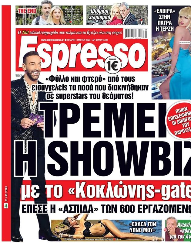 Πρωτοσέλιδο Espresso
