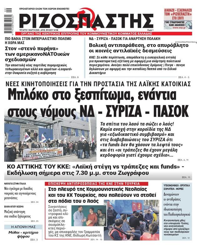Πρωτοσέλιδο Ριζοσπάστης