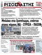 Πρωτοσέλιδο Ριζοσπάστης 11/03/2023